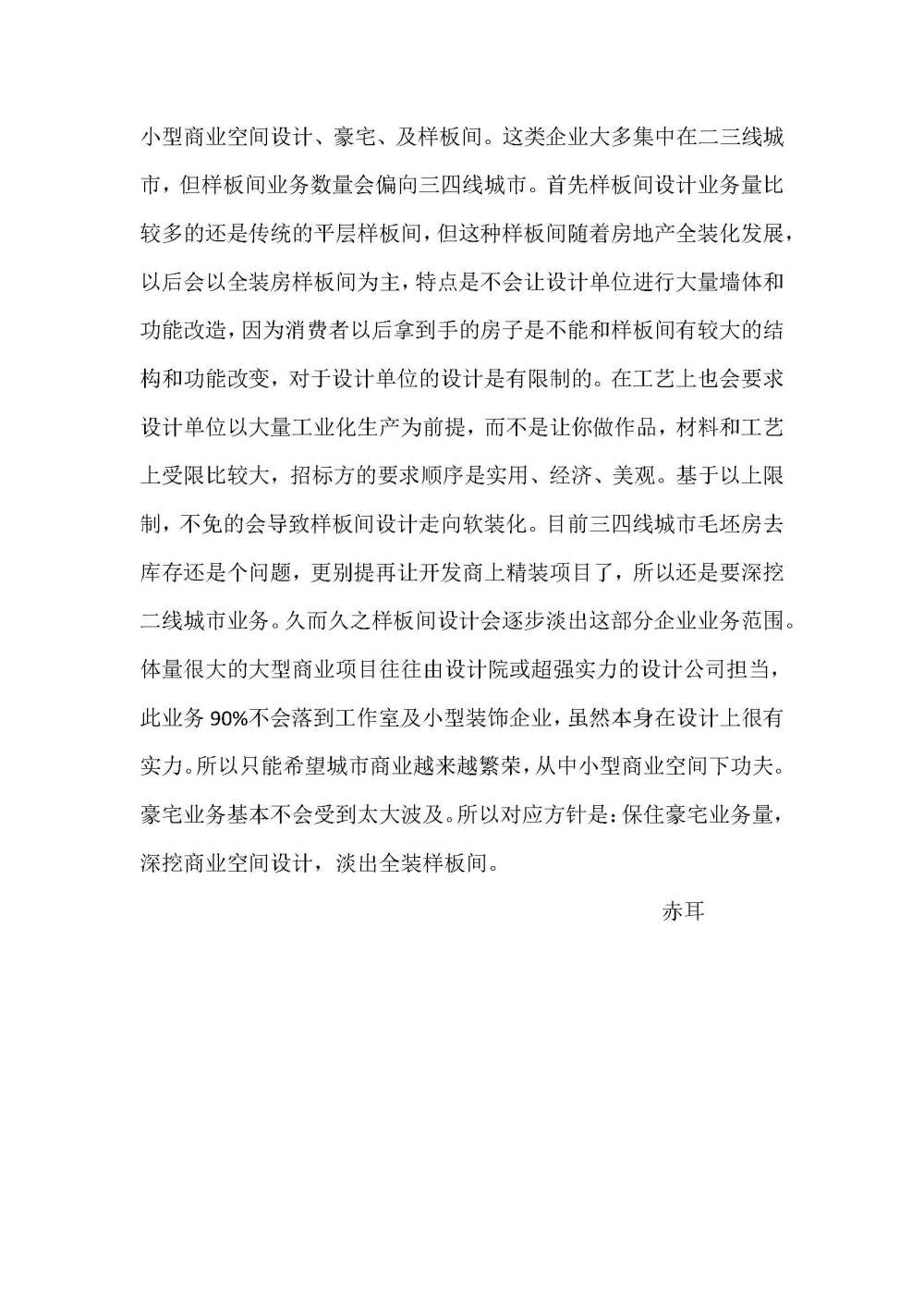 房地产全装化对房地产及装饰设计企业影响之我见_房地产全装化对装饰业的影响_页面_4.jpg