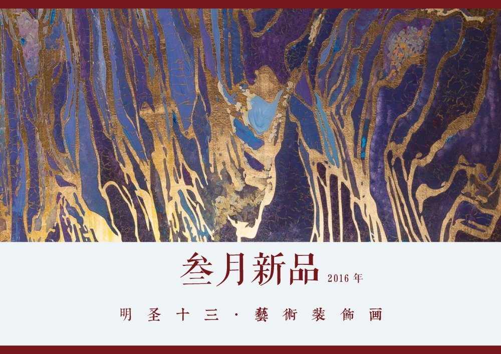 明圣十三艺术挂画16年03月新品最新产品图册_页面_01.jpg