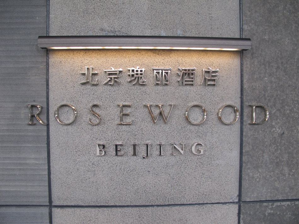 北京瑰丽酒店Rosewood hotel_001IGBFEzy6Nsg6M5Qa16&amp;690.jpg