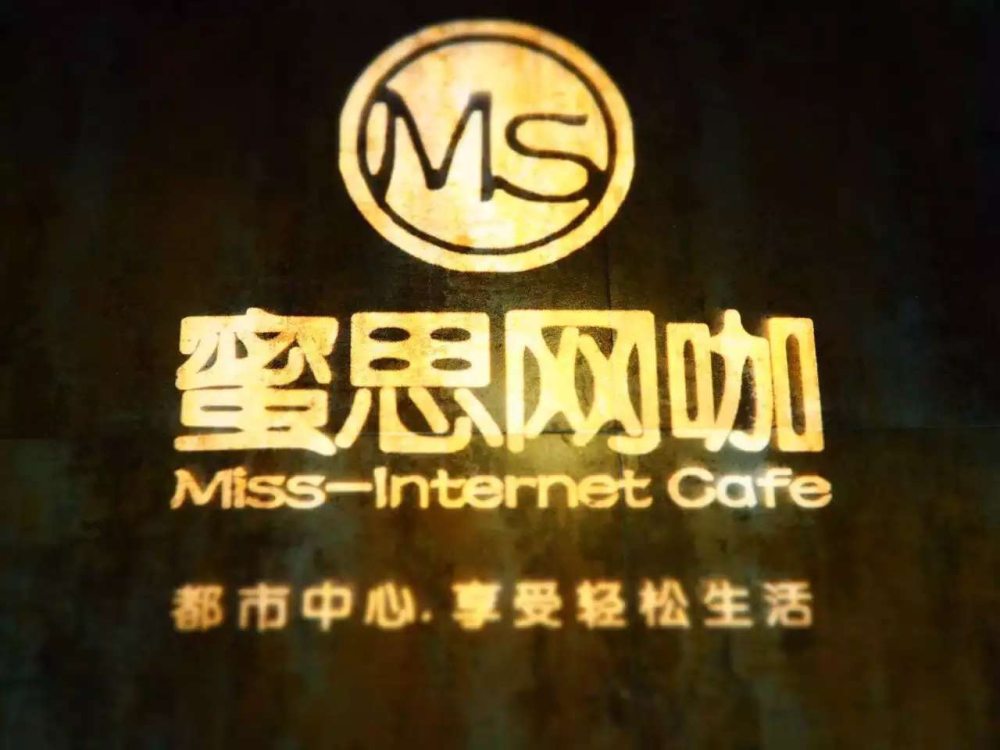 蜜思网咖萧山店_miss.jpg