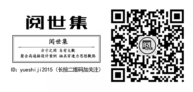 微信扫描二维码关注阅世集 聚合高逼格设计案例和极具穿透力思想观点.png.png