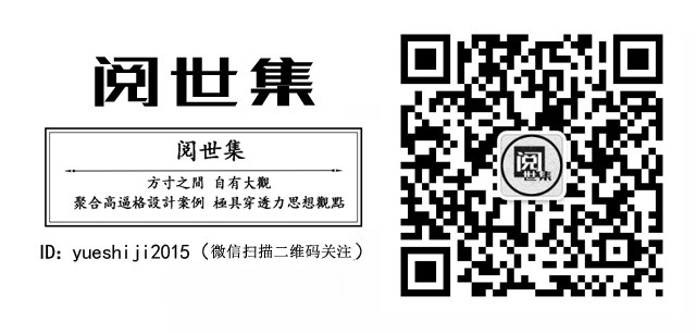 微信扫描二维码关注阅世集 聚合高逼格设计案例和极具穿透力思想观点.jpg.jpg