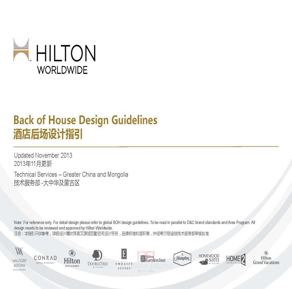 希尔顿后场设计指南_2013 Nov HW China_BOH Guidelines_页面_01.jpg