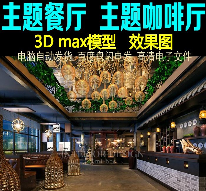 【001主题餐厅咖啡厅设计方案3D模型效果图】_01.jpg