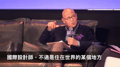 2016室內設計國際論壇 TonyChi 季裕棠 (1)_2017329113442.gif