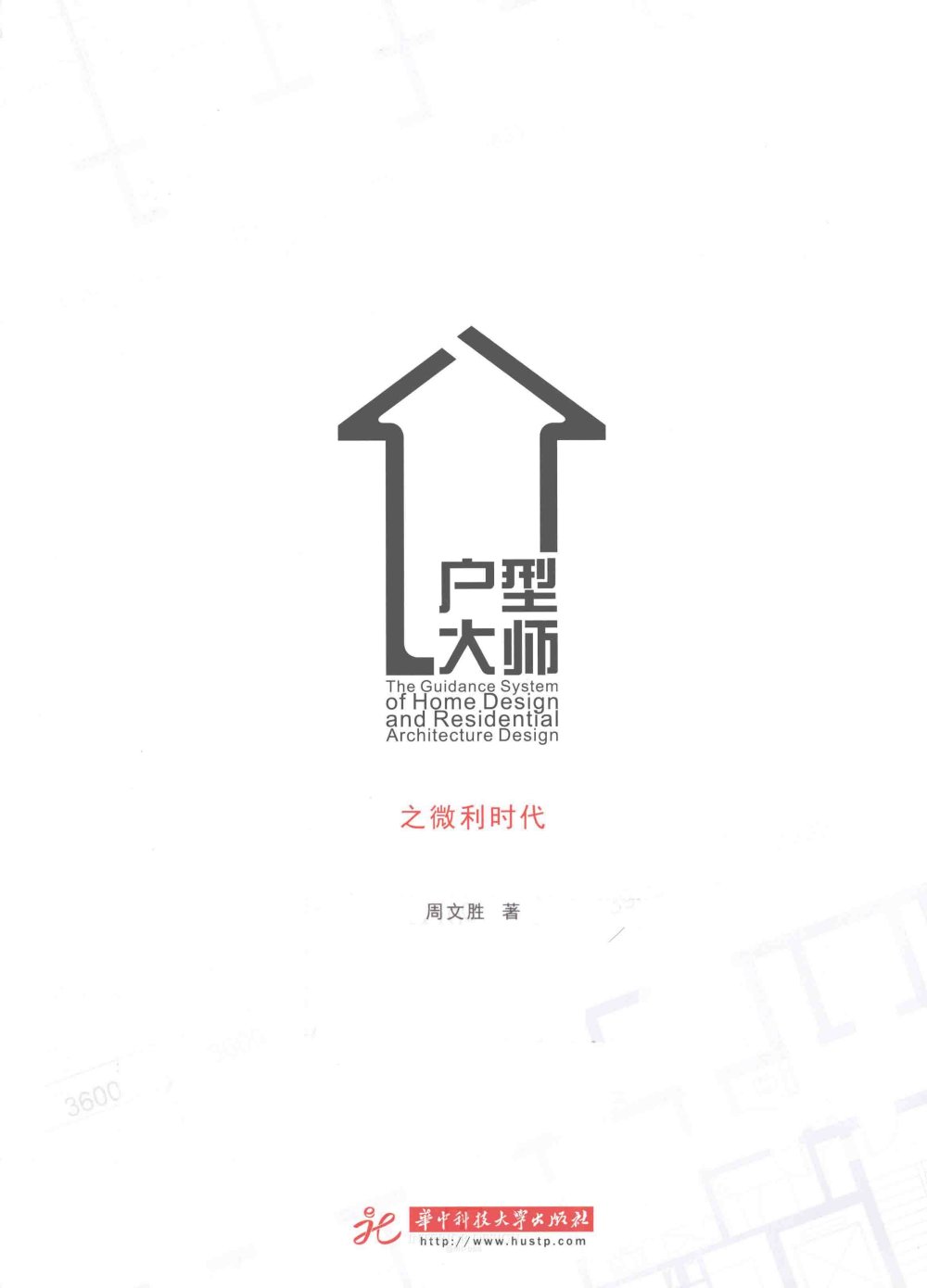 户型大师之微利时代 户型设计建筑室内设计书籍_户型大师之微利时代_页面_001.jpg