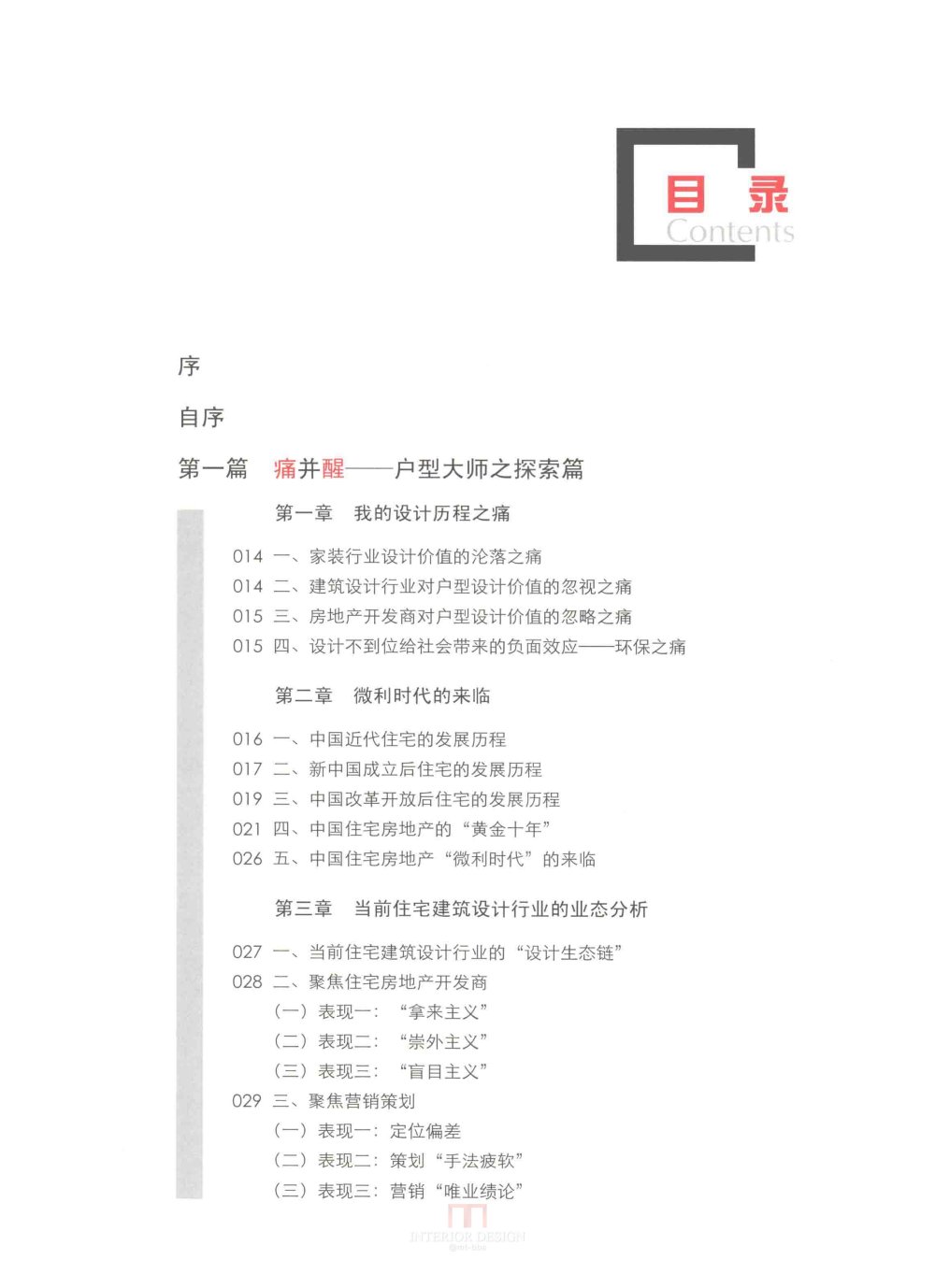 户型大师之微利时代 户型设计建筑室内设计书籍_户型大师之微利时代_页面_004.jpg