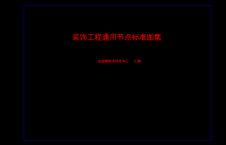 2017年金堂螂新版制图标准施工图制图规范_HIL5QJ)LGRXJU4RM[90H13K.png