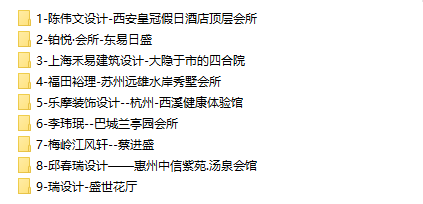 国内会所娱乐空间设计参考资料_目录.png