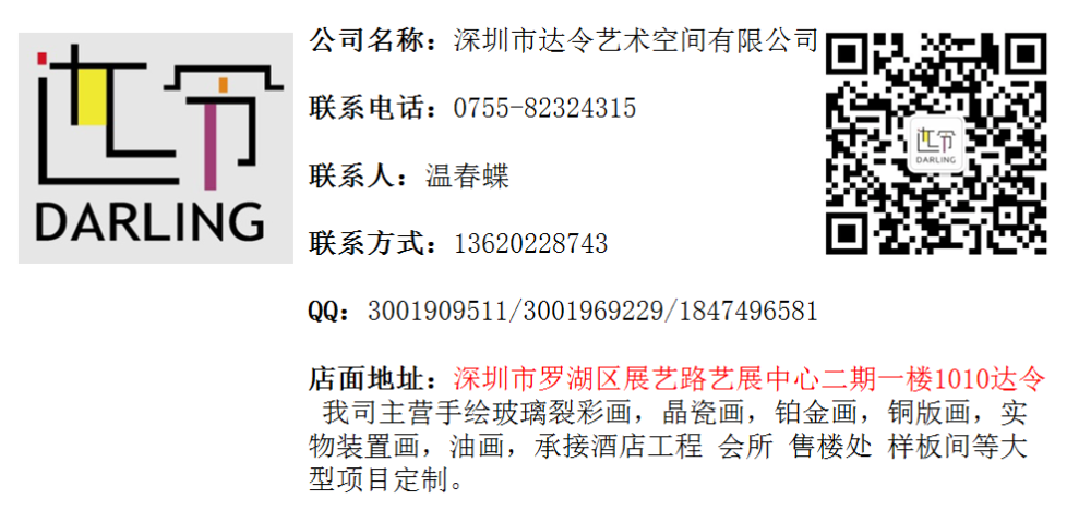 深圳达令艺术挂画，温春蝶 13620228743（微信） QQ：3001909511_A深圳达令原创挂画联系方式.png