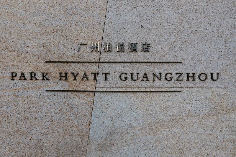 广州富力柏悦酒店_ParkHyatt_gz_20160216112122_00.jpg