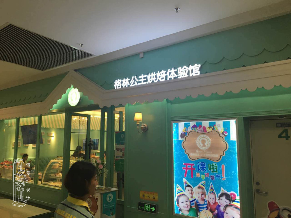 格林公主diy烘焙（店员妹子超可爱）http://www.mt-bbs.com/_佛山保利水城格林公主DIY烘焙体验馆完工门头照片04 - 副本.jpg