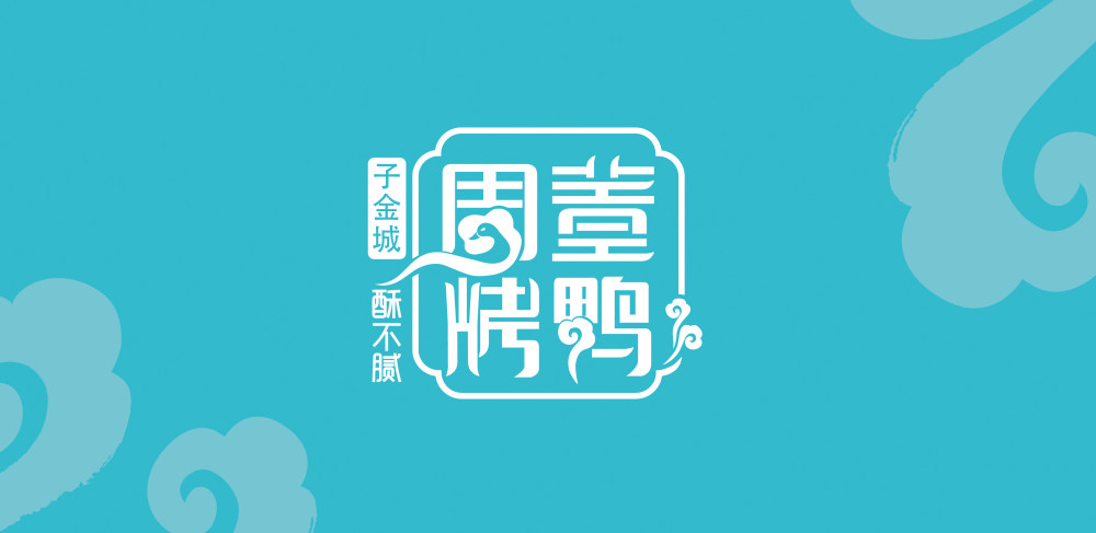 简约新中式 谧境之美 周董烤鸭品牌形象店_烤鸭vi最终-1.jpg