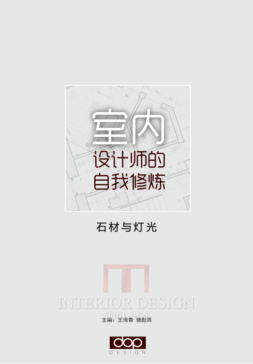 【分享】室内设计师的自我修炼（DOP 石材与灯光 ）_11.png