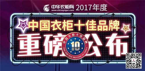 2017中国衣柜十佳品牌（全屋定制）重磅揭晓_衣柜十佳.jpg