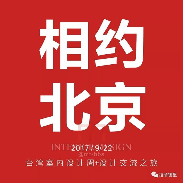1-2017年台湾室内设计周相约北京.jpg