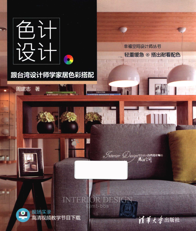 最新色配书籍  《色计设计跟台湾设计师学家居色彩搭配...》_01 (1).png