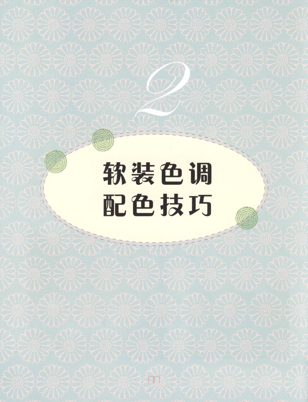 京东价两百多超值！ 软装设计配色手册室内色调搭配技巧 ..._软装设计配色手册 (35).jpg