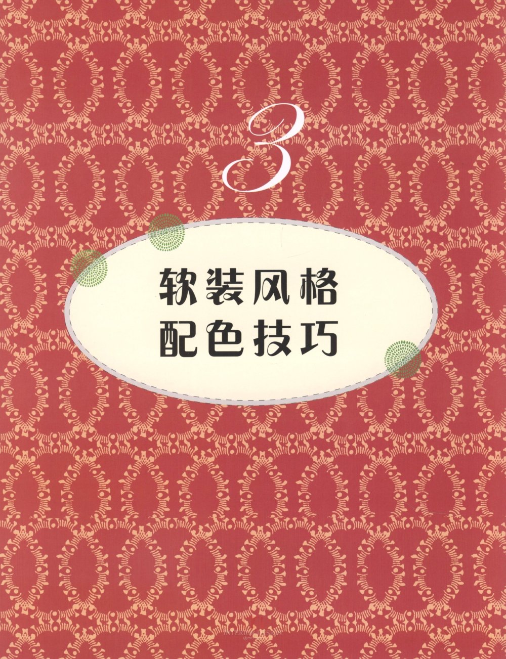 京东价两百多超值！ 软装设计配色手册室内色调搭配技巧 ..._软装设计配色手册 (67).jpg