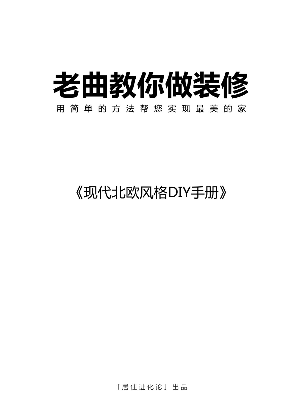 【指导手册】现代北欧风格DIY手册PDF+JPG 93P丨170M丨_01.jpg