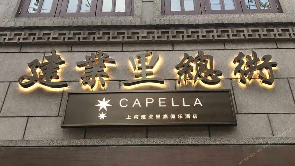 上海建业里嘉佩乐酒店Capella Shanghai Jian Ye Li_200f0g0000007y1wa759D_R_1080_540.jpg