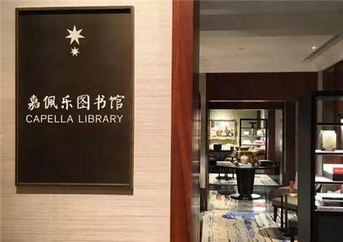 上海建业里嘉佩乐酒店Capella Shanghai Jian Ye Li_嘉佩乐图书馆.JPEG