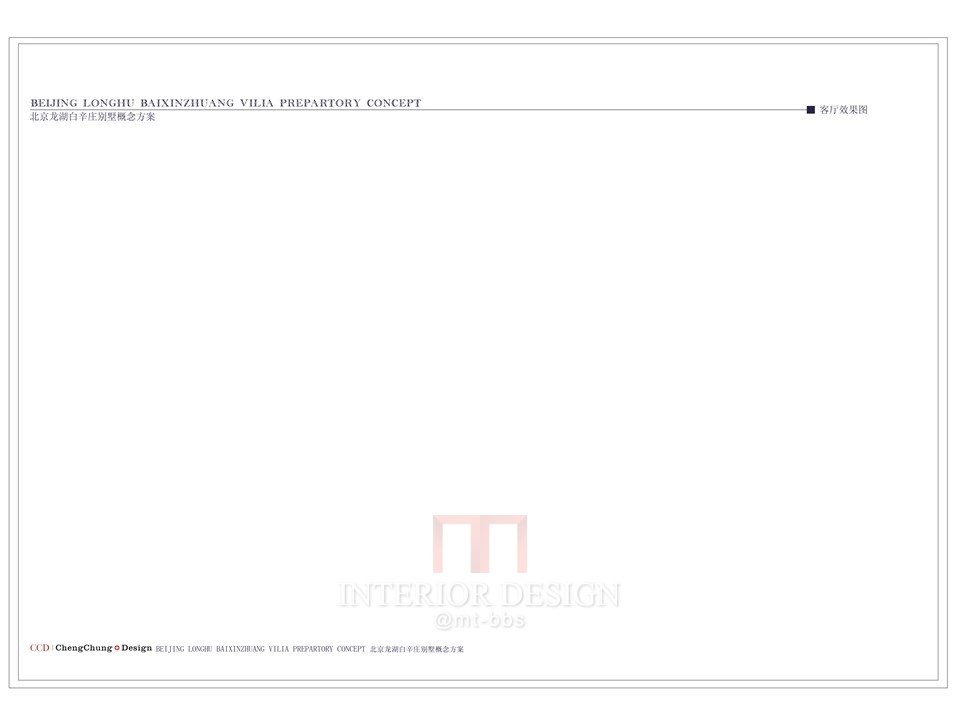 CCD北京龙湖白辛庄别墅项目硬装设计方案_幻灯片12.JPG