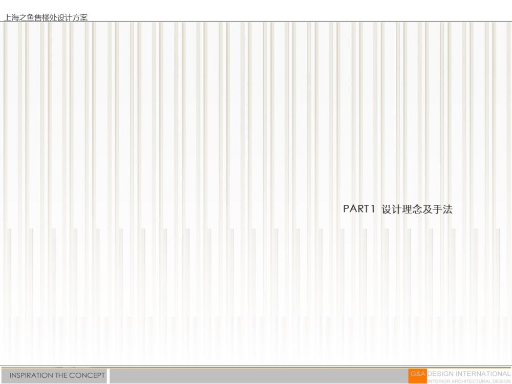 集艾设计G&A—上海之鱼售楼处 软装方案_幻灯片2.JPG