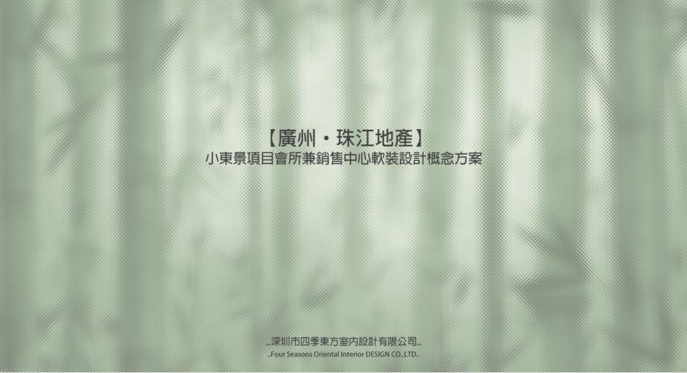 珠江小东景项目销售中心兼会所软装概念方案_幻灯片1.JPG