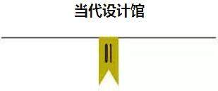 设计中国北京 | 致敬生活、致敬艺术！_标题1.jpg
