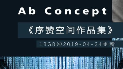 《序赞Ab Concept作品集》@20190424