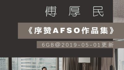 《序赞傅厚民AFSO作品集》6GB@20190501