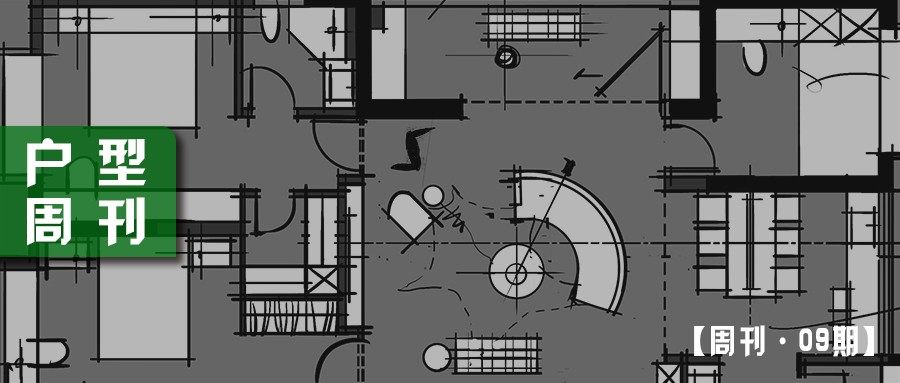 户型周刊·09期.jpg