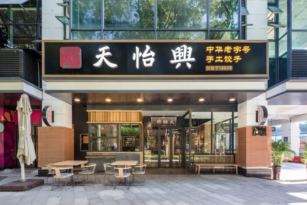 47-华空间餐饮设计——跨越了125年的店，最近终于来深圳了_3.jpg