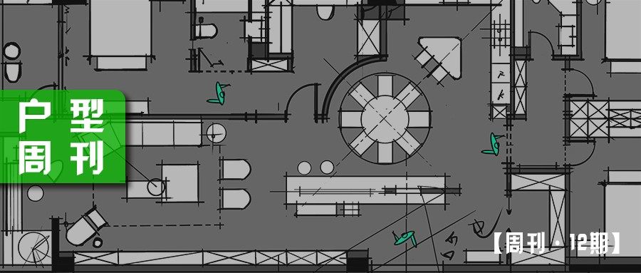 户型周刊·12期.jpg