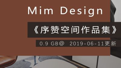 《序赞Mim Design作品集》@2019-06-11