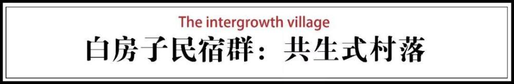 「民宿365」他包下东莞半个村子，改成新潮民宿，房..._「民宿365」他包下东莞半个村子，改成新潮民宿，房...-28.jpg