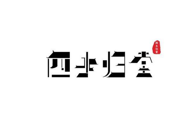 60家設計感慢慢的民宿Logo，让你一眼看穿老板娘的审美_60家設計感慢慢的民宿Logo，让你一眼看穿老板娘的审美-48.jpg