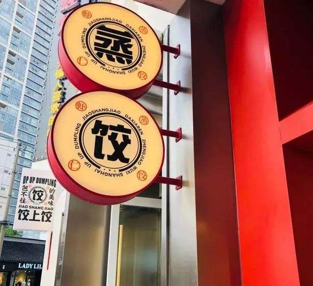 受欢迎的饺子店空间設計和别的店有什么不同？-4.jpg