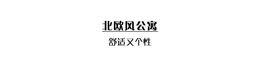 北欧風格，给你轻松随性的家！-19.jpg