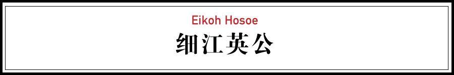 他是86岁的摄影巨匠，三岛由纪夫为他裸体、森山大道为他擦自行车-4.jpg