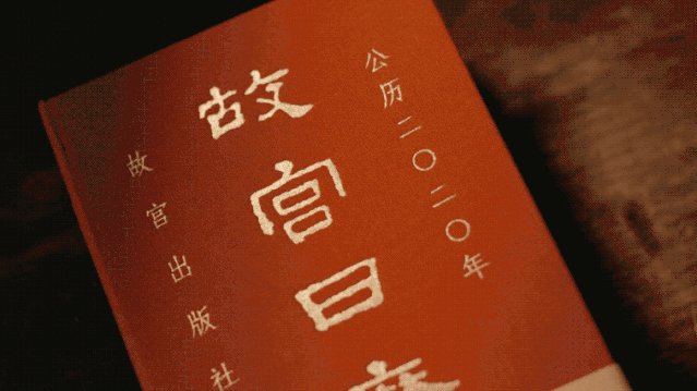 2020年《故宫日历》，向六百年紫禁城致敬-5.jpg