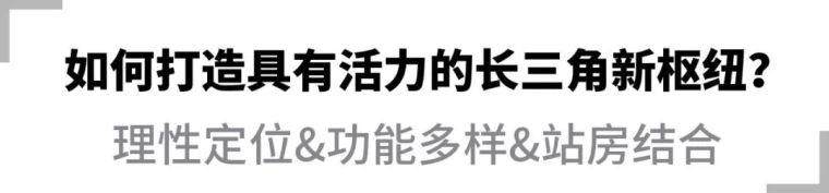 惊艳亮相！站房4.0时代的杭州西站設計-18.jpg