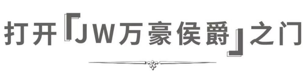 上海鲁能JW万豪侯爵开业体验世界級奢华酒店不用去迪拜和迈阿密了-3.jpg