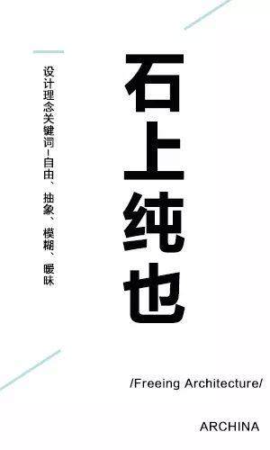 OMG！看日本師生传承，从伊东丰雄到妹岛和世再到石上纯-13.jpg