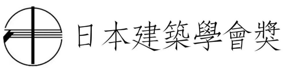 2019日本最高等級建築奖公布！安藤、妹岛都曾获奖-1.jpg