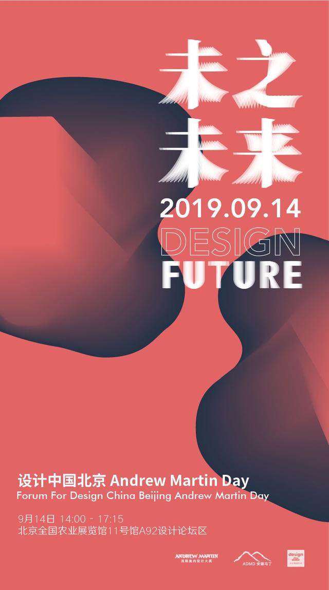 設計中国北京 ∣ Andrew Martin Day 拥抱設計的未来-1.jpg