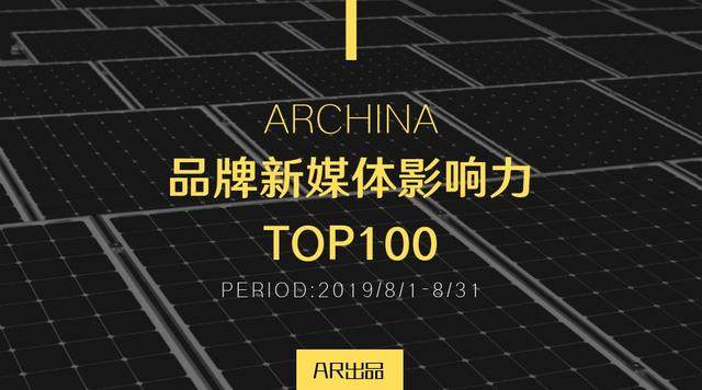 ARCHINA建築中国8月份品牌新媒体影响力TOP100-1.jpg