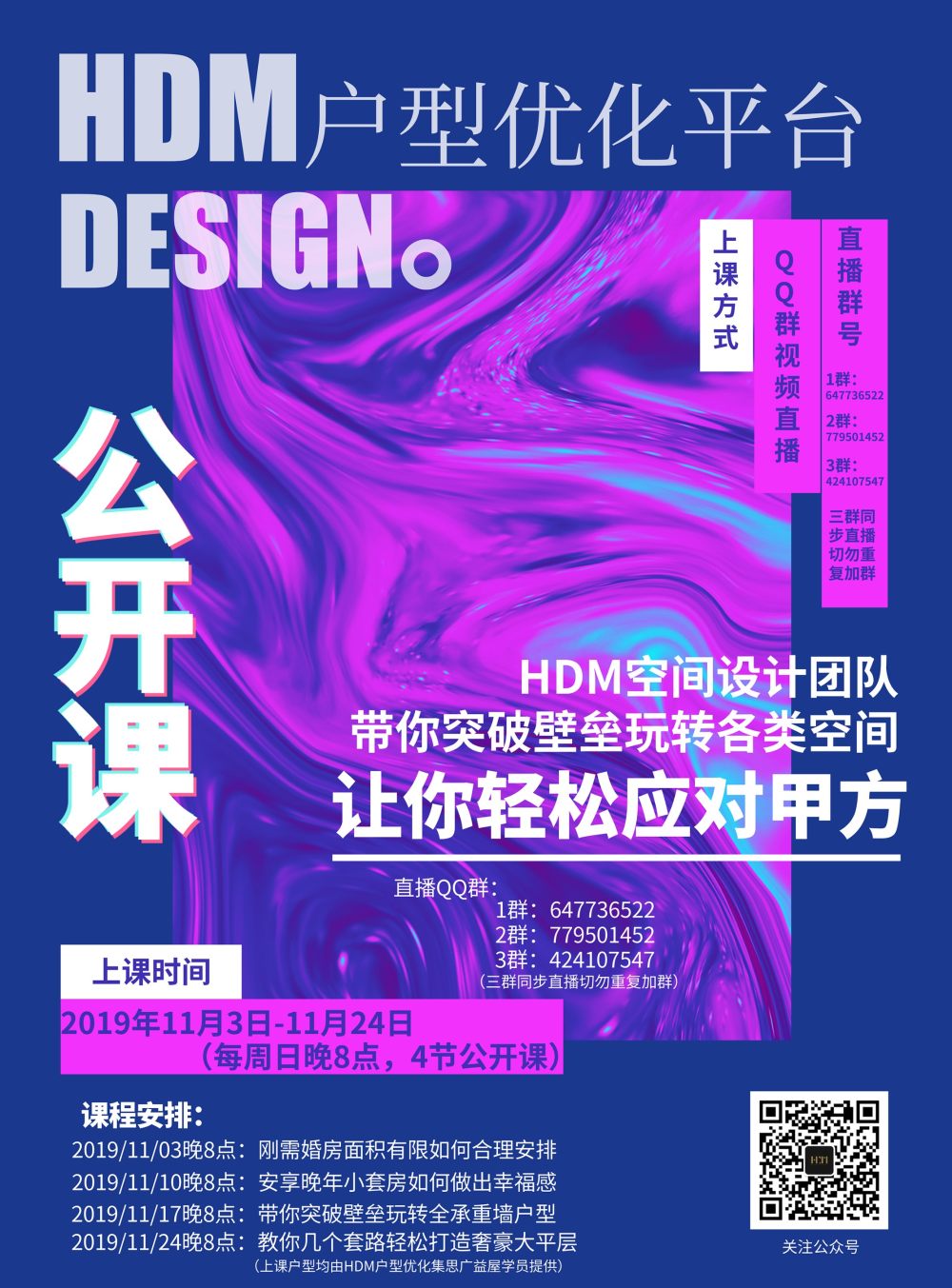 HDM公开课海报.jpg