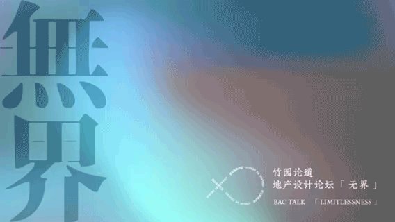 BAC×上海米兰展 | 从“跨界”到“无界”，設計改变生活-1.jpg